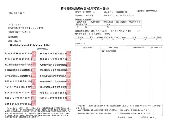 全省庁審査結果通知