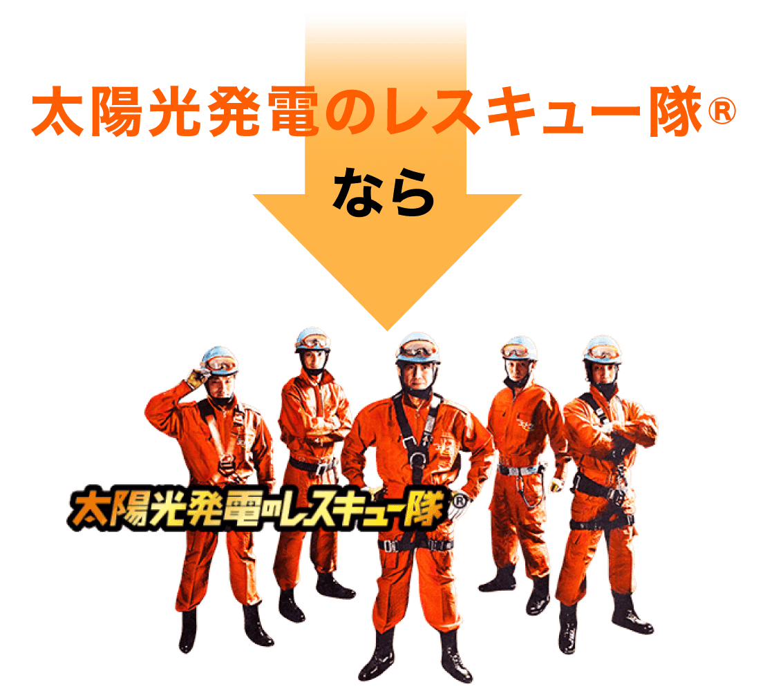 太陽光発電のレスキュー隊なら太陽光発電のレスキュー隊