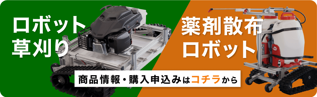 ロボット草刈り商品情報