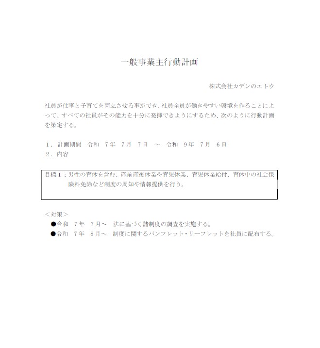 一般事業主行動計画