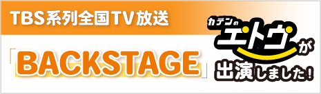 TBS系列全国TV放送　BACKSTAGEにカデンのエトウが出演しました！