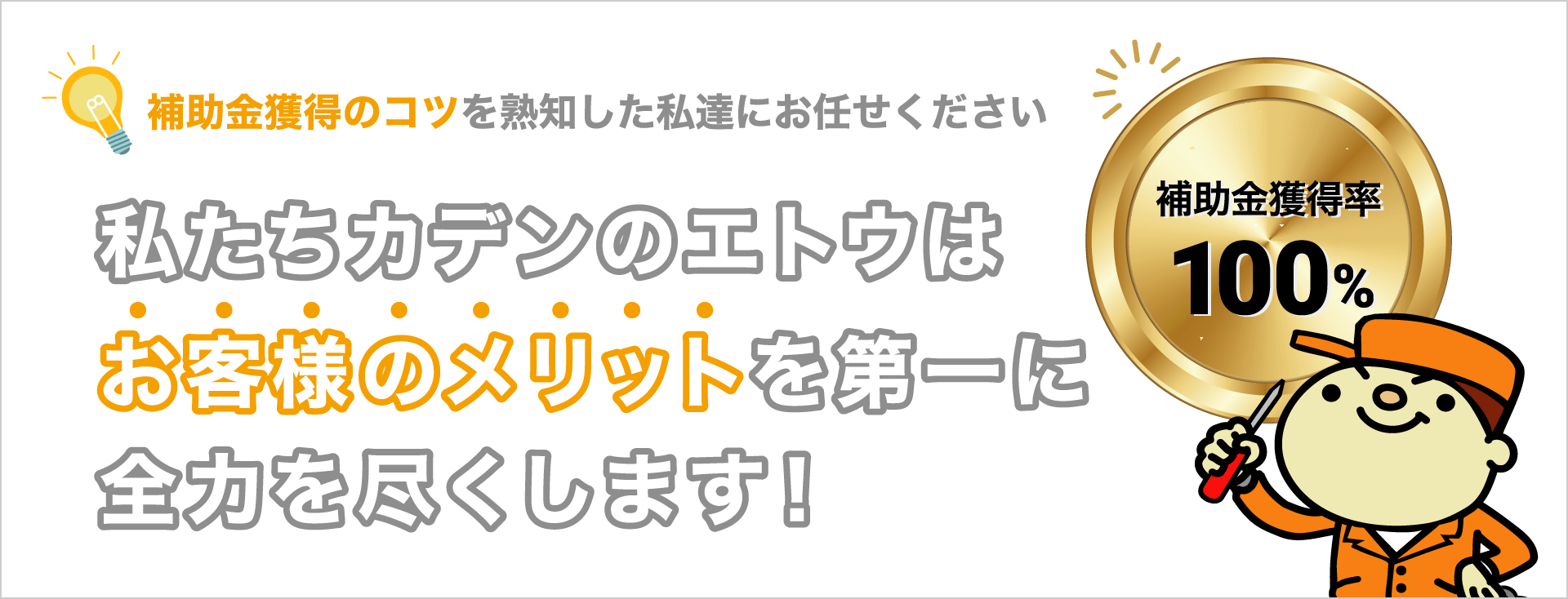 私たちカデンのエトウはお客様のメリットを第一に全力を尽くします！