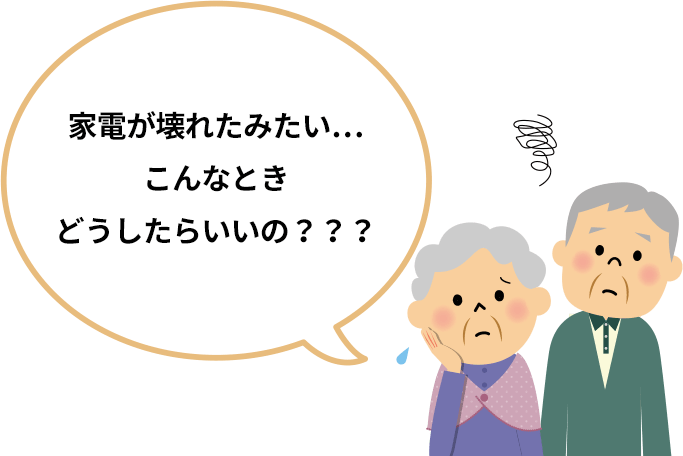 「家電が壊れたみたい…こんなときどうしたらいいの？」