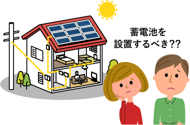 今、我が家に蓄電池は必要？