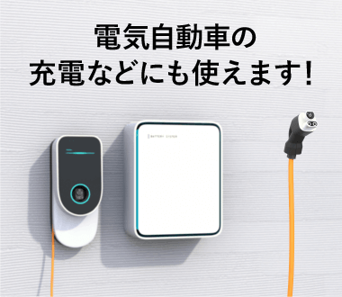 自家発電して貯めた電気を自宅で使用することで月々の電気代をカット！