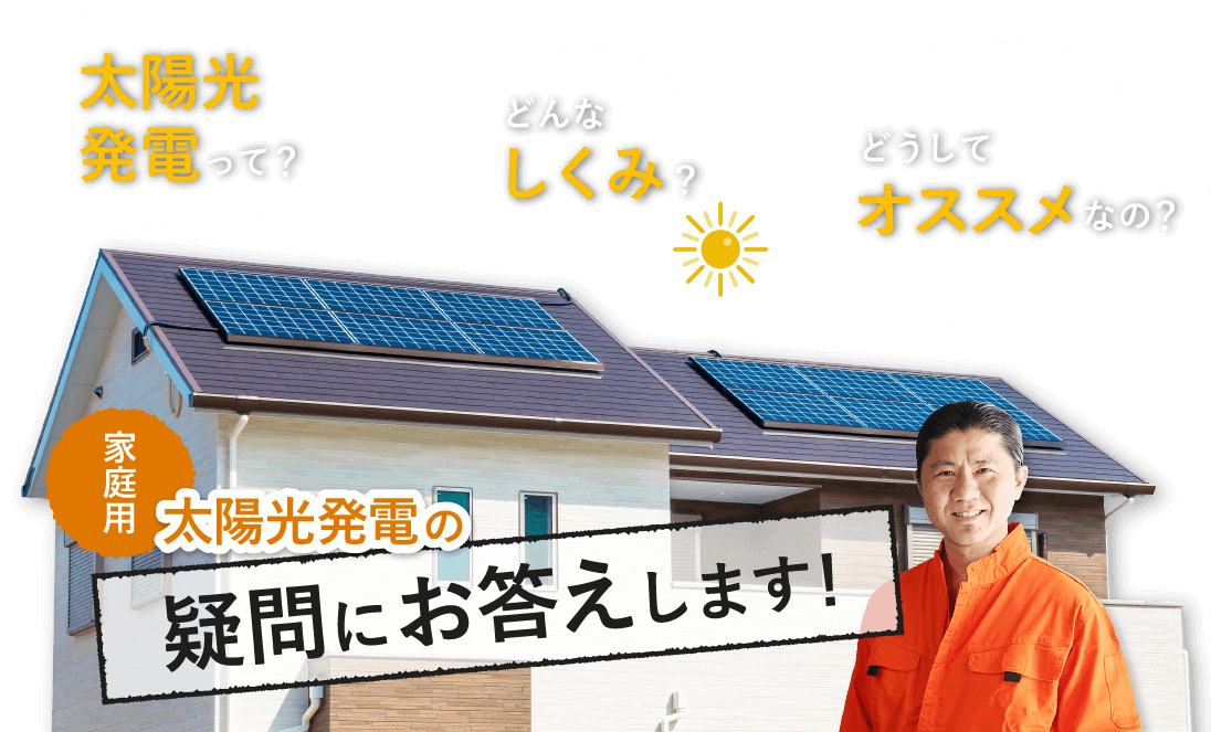 家庭用太陽光発電を設置したい方