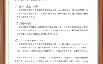 カデンのエトウ_カデンのエトウ_品質に関するガイドライン①