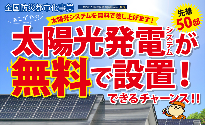 太陽光発電システムプレゼント-先着50邸