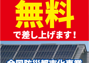 太陽光発電システムプレゼント-無料で差し上げます