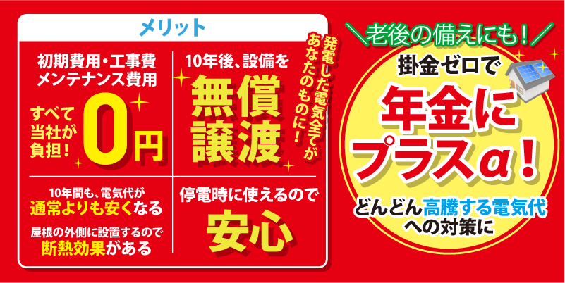 太陽光発電システムプレゼント-あなたのメリット