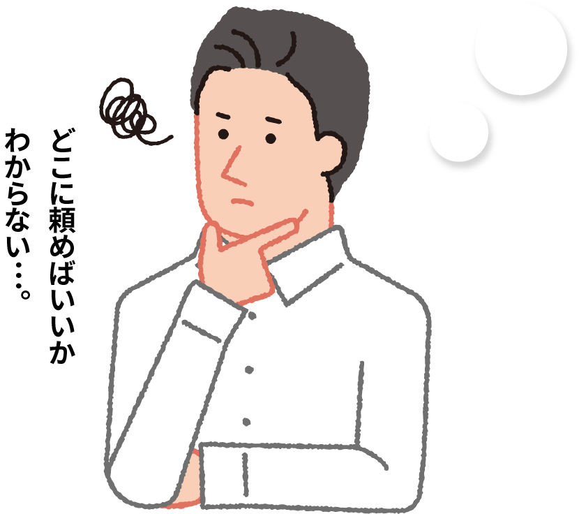 どこに頼めばいいかわからない男性のイラスト